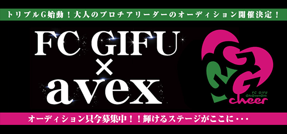 FC岐阜オフィシャルチアガールオーディション!