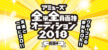 アミューズ全県全員面接オーディション2018～四国編～