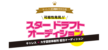 キャレスインターナショナル スタードラフトオーディション