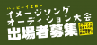 第36回いいやま菜の花まつり イメージソングオーディション