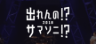 出れんの!?サマソニ!? 2018
