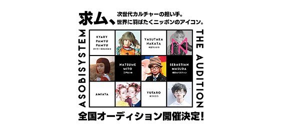 ASOBISYSTEM THE AUDITION 2018 “求ム、次世代カルチャーの担い手”