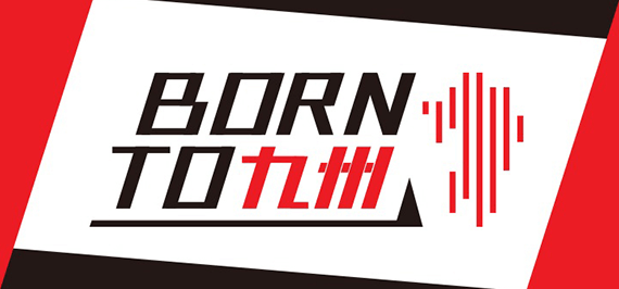 九州限定アーティスト発掘オーディション「Born to 九州」