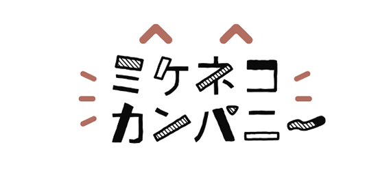 ミケネコカンパニー