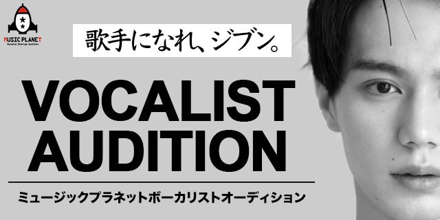 ミュージックプラネット ボーカリストオーディション