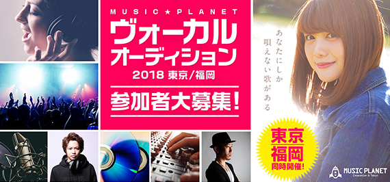 新人ボーカル発掘プロジェクト2018【MUSIC PLANET】