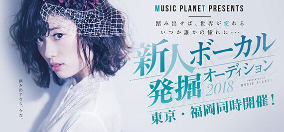 新人ボーカル発掘オーディション2018|MUSIC PLANET