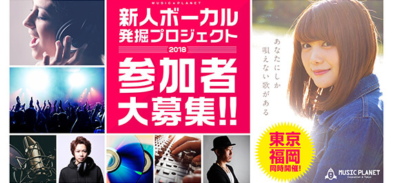新人ボーカル発掘プロジェクト2018【MUSIC PLANET】