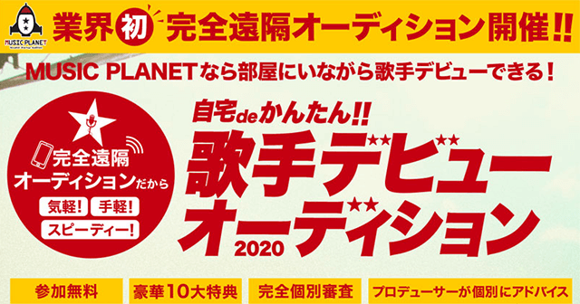 歌手デビューオーディション