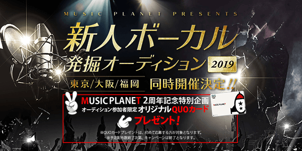 新人ボーカル発掘オーディション
