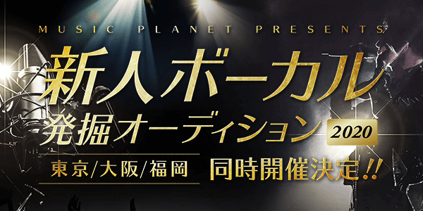 新人ボーカル発掘オーディション2020