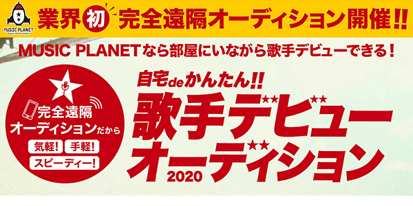 業界初 完全遠隔オーディション開催!!