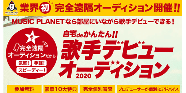 業界初 完全遠隔オーディション開催!!