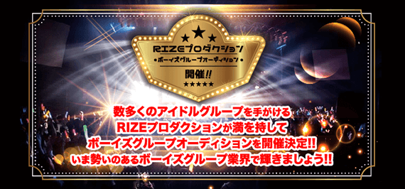 RIZEプロダクション ボーイズグループオーディション開催!