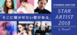 全国新人アーティスト発掘オーディション！TWIN PLANET× STARBASE