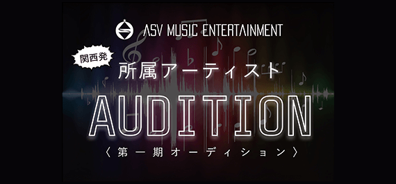 ASV MUSIC ENTERTAINMENT 所属歌手オーディション