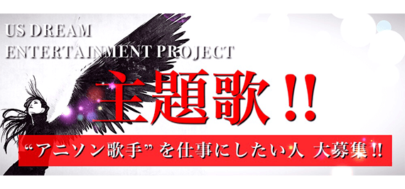 US Dream Entertainment アニソン歌手オーディション