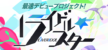 ライドルスター！ライブ動画オーディション【17 Live×アソビシステム】