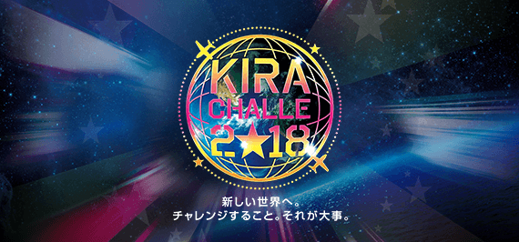 キラチャレ2018 オーディション