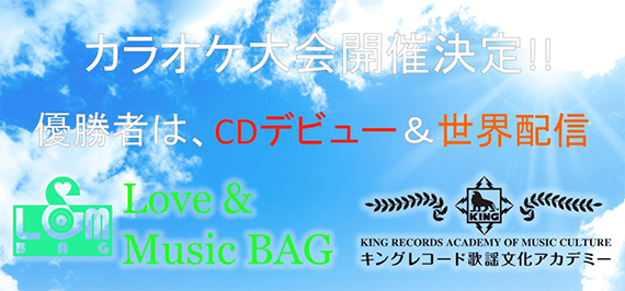Love&Music BAG×キングレコードカラオケ大会