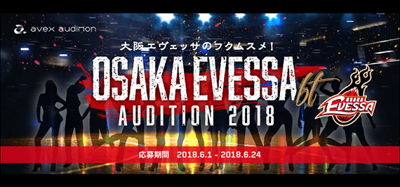 大阪エヴェッサ bt AUDITION 2018【エイベックス】