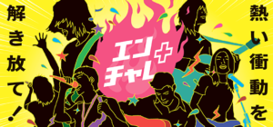 おかやま国際音楽祭2018エンターテイメントチャレンジ+