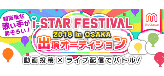 MixChannel「i-STAR大阪 出演権オーディション」