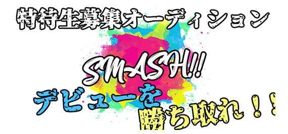 『SMASH!!』ボーカル特待生オーディション【株式会社ブラッシュボイス】