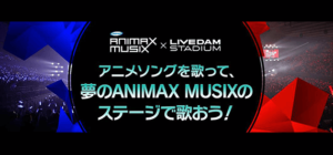 アニメソングを歌って、夢のANIMAX MUSIXのステージで歌おう！