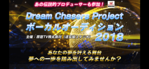 Dream Chasers Project 2018|原宿TV株式会社