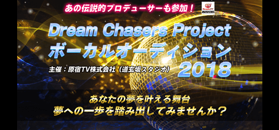 Dream Chasers Project 2018｜原宿TV株式会社