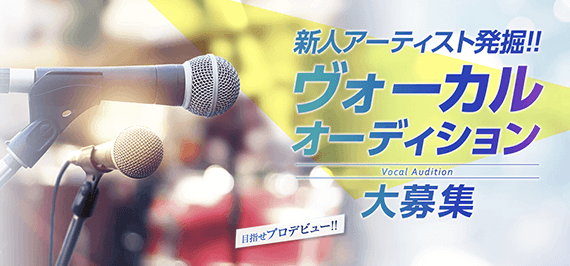 新人アーティスト発掘!!ヴォーカルオーディション