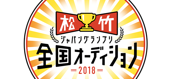 松竹ジャパングランプリ 全国オーディション 2018