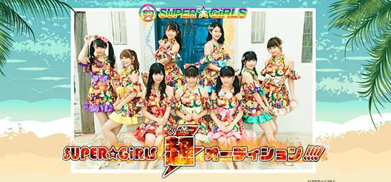 SUPER☆GiRLS新メンバーオーディション【エイベックス主催】