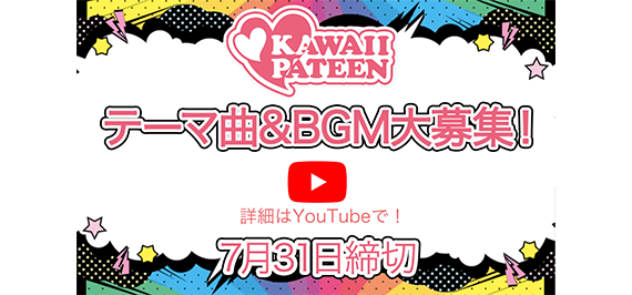 KAWAII-PATEENのテーマ曲&BGM大募集｜ワオ・エージェンシー