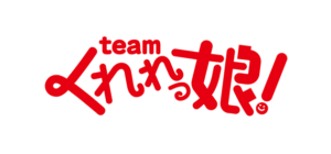 Teamくれれっ娘!