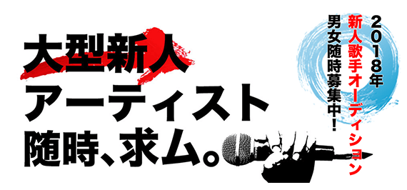 2018年新人歌手オーディション