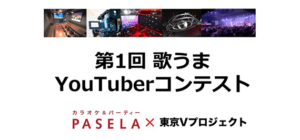第1回 歌うまYouTuberコンテスト