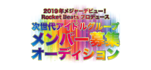 次世代アイドルグループメンバー募集!