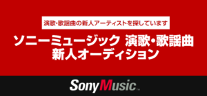 ソニーミュージック 演歌・歌謡曲 新人オーディション
