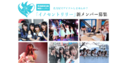 イノセントリリー　新メンバーオーディション