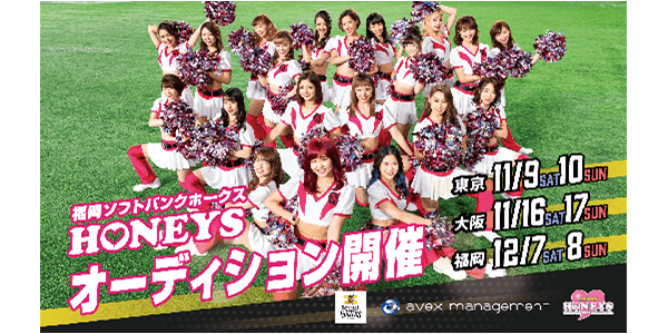 福岡ソフトバンクホークス HONEYS オーディション開催
