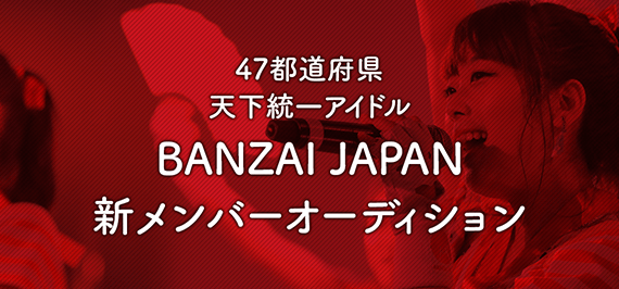 BANZAI JAPAN　新メンバーオーディション
