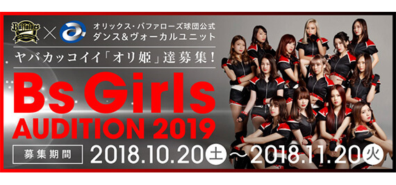 Bs Girls Audition オリックス バファローズ Avex