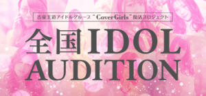 全国 IDOL AUDITION