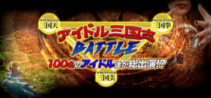 アイドル三国志BATTLE
