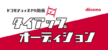 ドコモショップPR動画 タイアップオーディション