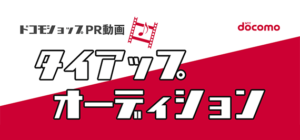 ドコモショップPR動画 タイアップオーディション