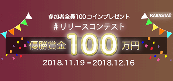 KARASTA　リリースコンテスト　優勝賞金100万円