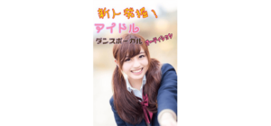新人発掘!アイドル ダンスボーカル オーディション